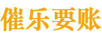 南安债务追讨催收公司